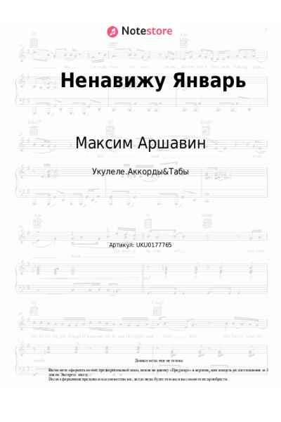 Ноты, аккорды Максим Аршавин - Ненавижу Январь
