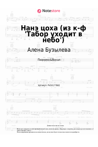 Ноты, аккорды Алена Бузылева - Нанэ цоха (из к-ф 'Табор уходит в небо')