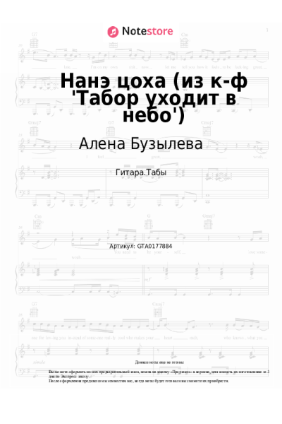 Ноты, аккорды Алена Бузылева - Нанэ цоха (из к-ф 'Табор уходит в небо')