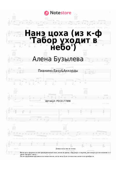 Ноты, аккорды Алена Бузылева - Нанэ цоха (из к-ф 'Табор уходит в небо')
