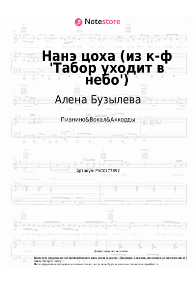 Ноты, аккорды Алена Бузылева - Нанэ цоха (из к-ф 'Табор уходит в небо')