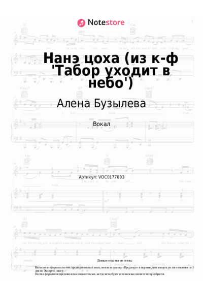 Ноты, аккорды Алена Бузылева - Нанэ цоха (из к-ф 'Табор уходит в небо')