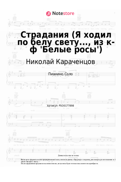 Ноты, аккорды Николай Караченцов - Страдания (Я ходил по белу свету..., из к-ф 'Белые росы')