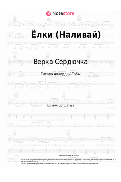 Ноты, аккорды Верка Сердючка - Ёлки (Наливай)