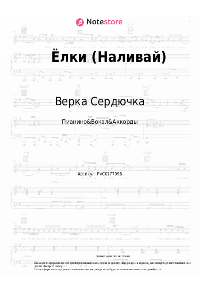 Ноты, аккорды Верка Сердючка - Ёлки (Наливай)