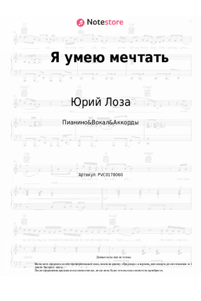Ноты, аккорды Юрий Лоза - Я умею мечтать