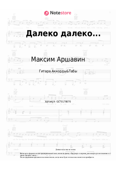 Ноты, аккорды Максим Аршавин - Далеко далеко...
