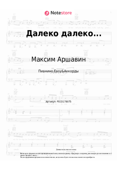 Ноты, аккорды Максим Аршавин - Далеко далеко...