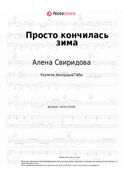 Ноты, аккорды Алена Свиридова - Просто кончилась зима