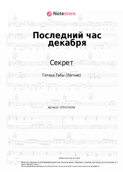 undefined Секрет - Последний час декабря