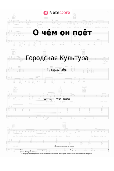 Ноты, аккорды Городская Культура - О чём он поёт