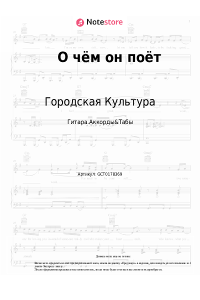 Ноты, аккорды Городская Культура - О чём он поёт