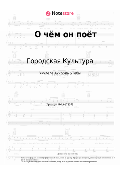 Ноты, аккорды Городская Культура - О чём он поёт