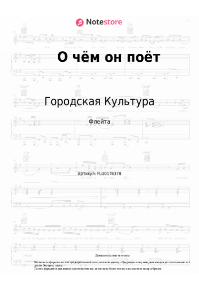 Ноты, аккорды Городская Культура - О чём он поёт