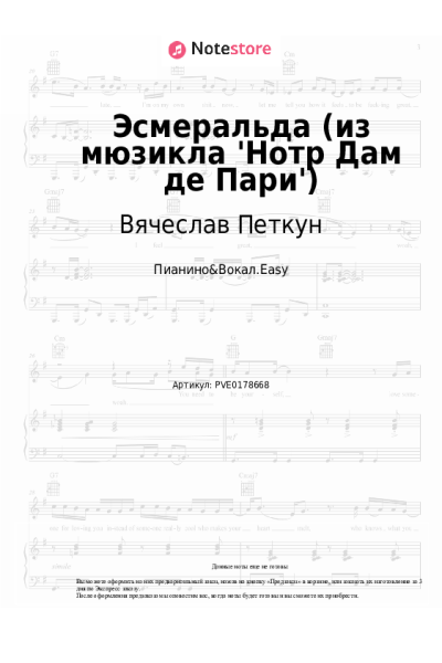 Ноты, аккорды Антон Макарский, Вячеслав Петкун, Александр Голубев - Эсмеральда (из мюзикла 'Нотр Дам де Пари')