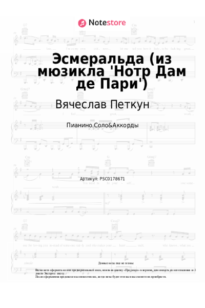 Ноты, аккорды Антон Макарский, Вячеслав Петкун, Александр Голубев - Эсмеральда (из мюзикла 'Нотр Дам де Пари')