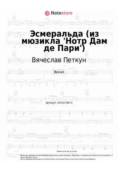 Ноты, аккорды Антон Макарский, Вячеслав Петкун, Александр Голубев - Эсмеральда (из мюзикла 'Нотр Дам де Пари')
