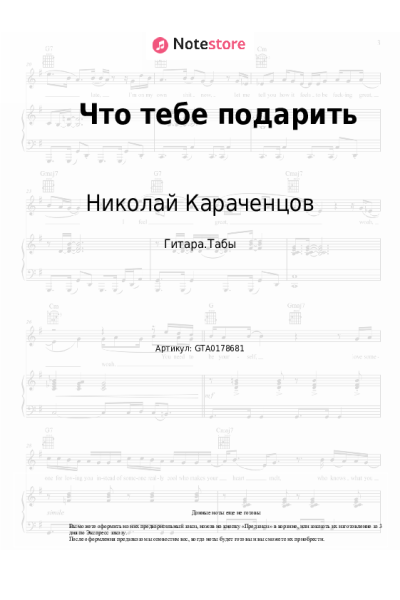Ноты, аккорды Николай Караченцов, Ирина Уварова - Что тебе подарить