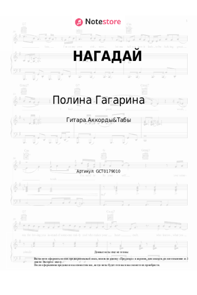 Ноты, аккорды Полина Гагарина - НАГАДАЙ