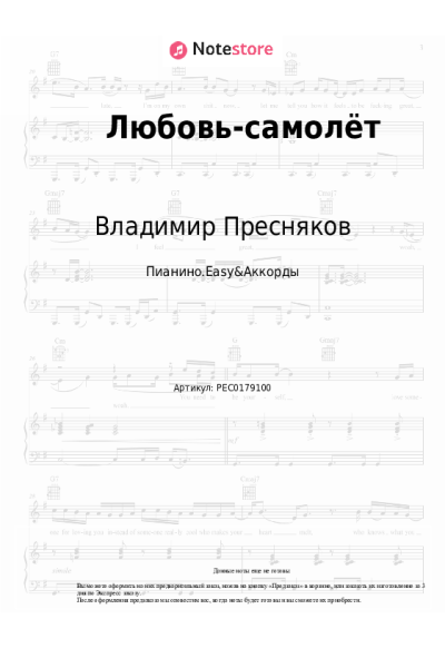 Ноты, аккорды Владимир Пресняков - Любовь-самолёт