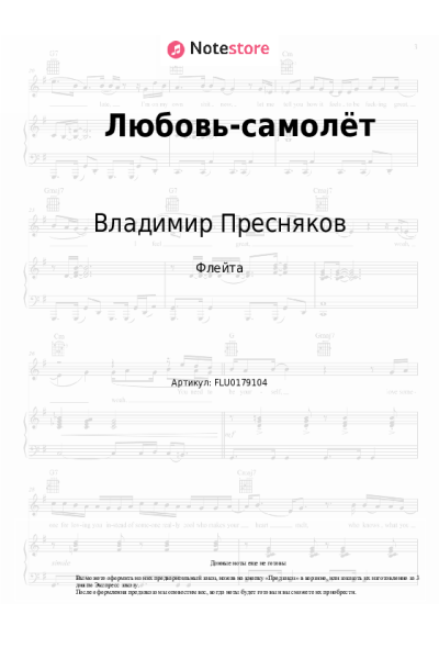 Ноты, аккорды Владимир Пресняков - Любовь-самолёт
