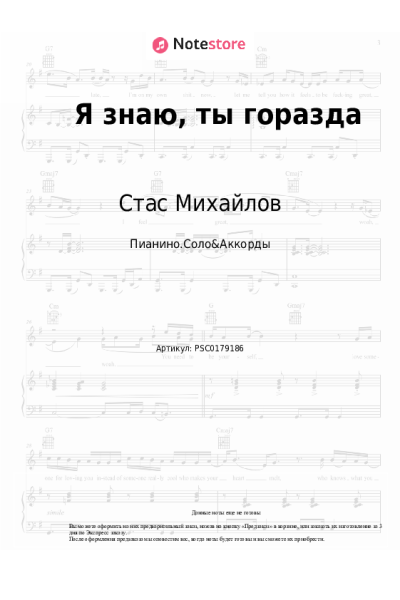 Ноты, аккорды Стас Михайлов - Я знаю, ты горазда