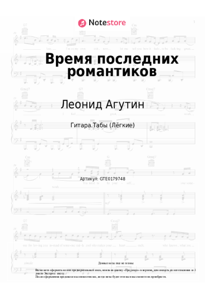 Ноты, аккорды Леонид Агутин - Время последних романтиков