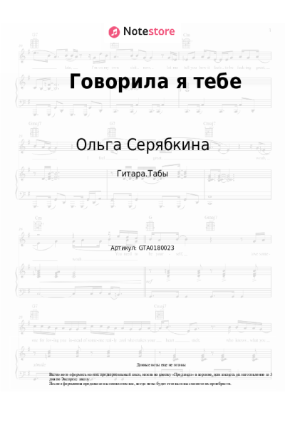 Ноты, аккорды Ольга Серябкина - Говорила я тебе