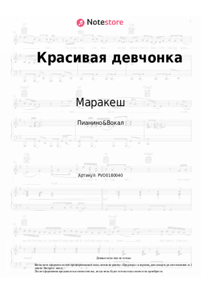 Ноты, аккорды Маракеш, Максим Апрель - Красивая девчонка