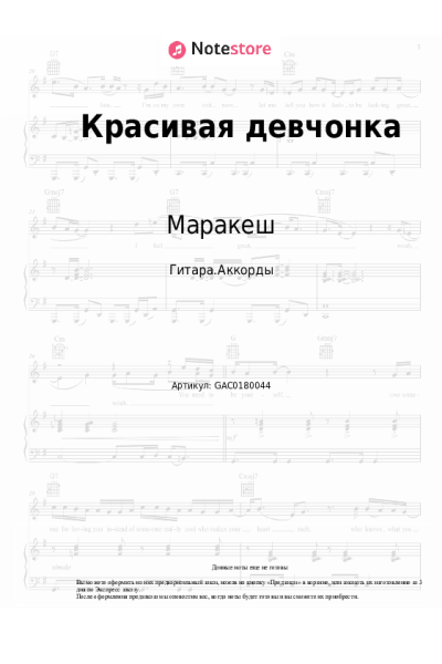 Ноты, аккорды Маракеш, Максим Апрель - Красивая девчонка