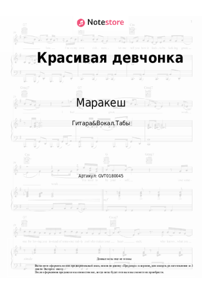 Ноты, аккорды Маракеш, Максим Апрель - Красивая девчонка