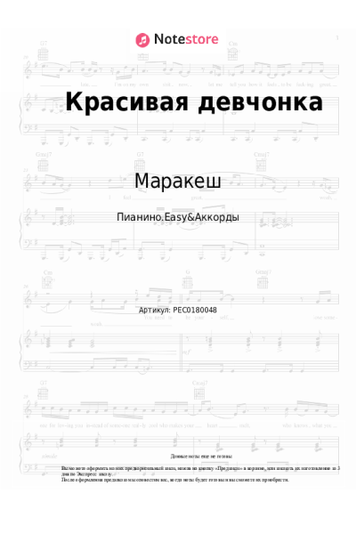 Ноты, аккорды Маракеш, Максим Апрель - Красивая девчонка