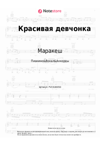 Ноты, аккорды Маракеш, Максим Апрель - Красивая девчонка