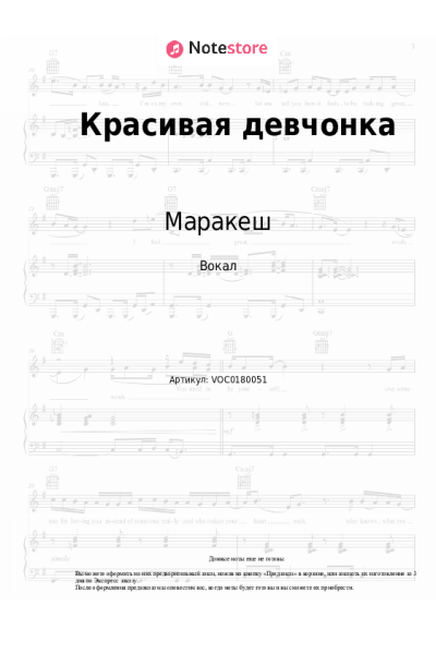 Ноты, аккорды Маракеш, Максим Апрель - Красивая девчонка