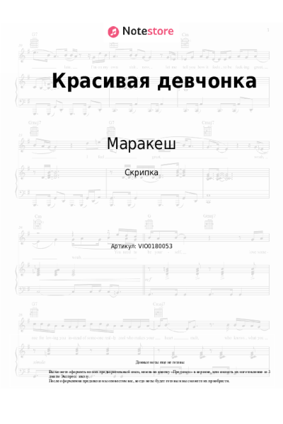Ноты, аккорды Маракеш, Максим Апрель - Красивая девчонка