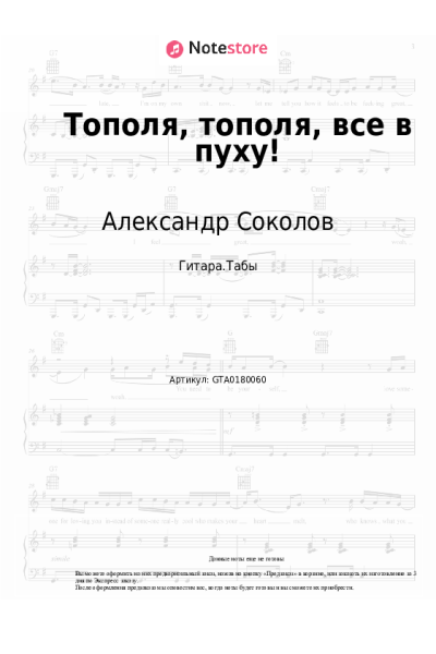 Ноты, аккорды Александр Соколов - Тополя, тополя, все в пуху!