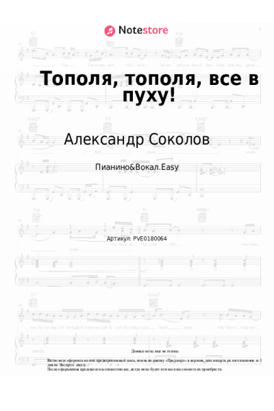 Ноты, аккорды Александр Соколов - Тополя, тополя, все в пуху!