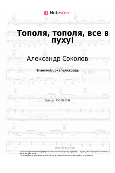 Ноты, аккорды Александр Соколов - Тополя, тополя, все в пуху!