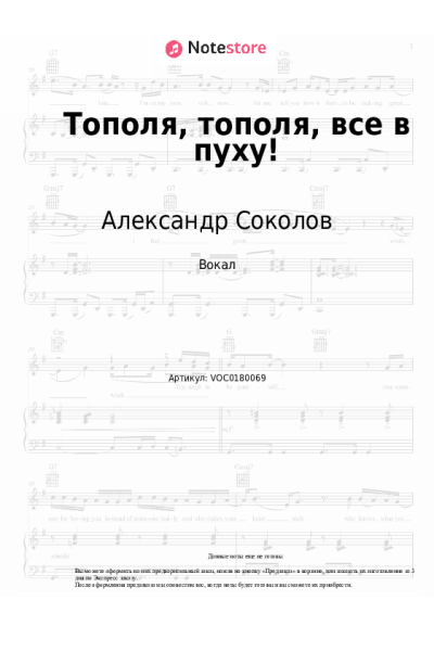 Ноты, аккорды Александр Соколов - Тополя, тополя, все в пуху!