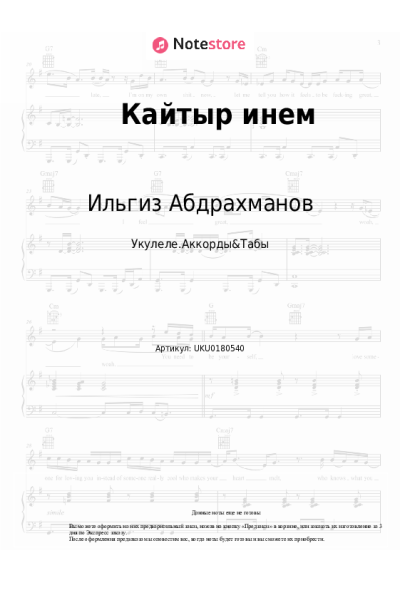 Ноты, аккорды Ильгиз Абдрахманов - Кайтыр инем