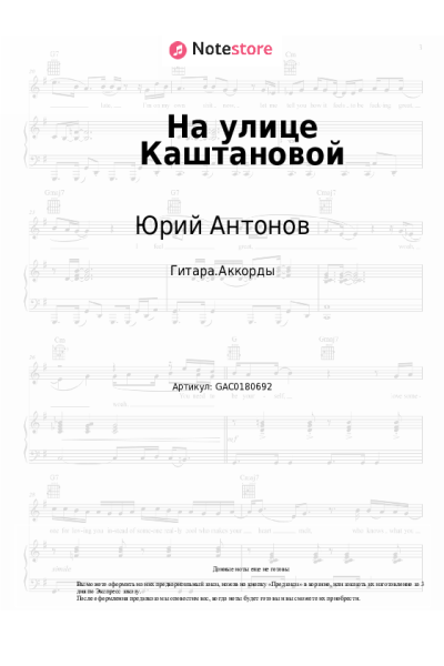 Ноты, аккорды Юрий Антонов - На улице Каштановой