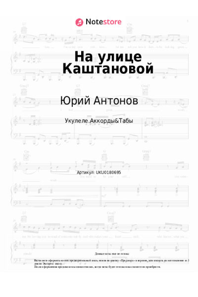 Ноты, аккорды Юрий Антонов - На улице Каштановой