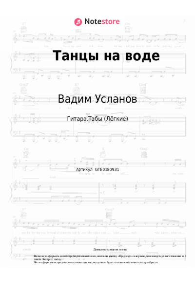 Ноты, аккорды Вадим Усланов - Танцы на воде