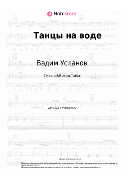 Ноты, аккорды Вадим Усланов - Танцы на воде