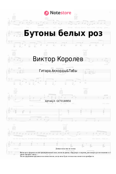 Ноты, аккорды Виктор Королев - Бутоны белых роз