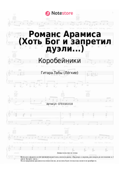 Ноты, аккорды Коробейники - Романс Арамиса (Хоть Бог и запретил дуэли...)