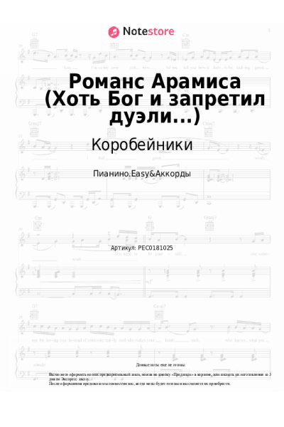 Ноты, аккорды Коробейники - Романс Арамиса (Хоть Бог и запретил дуэли...)