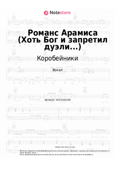 Ноты, аккорды Коробейники - Романс Арамиса (Хоть Бог и запретил дуэли...)