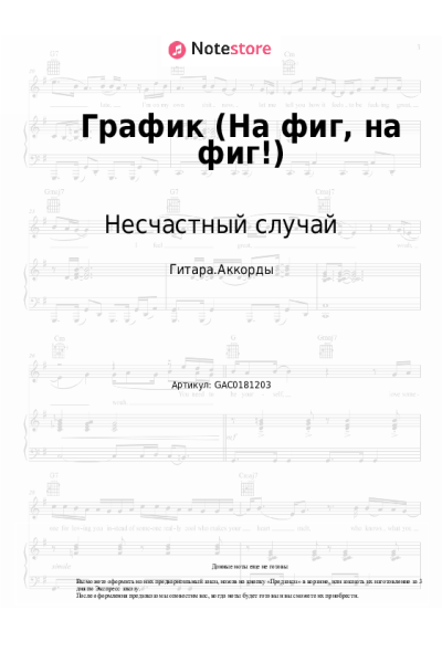 Ноты, аккорды Несчастный случай - График (На фиг, на фиг!)