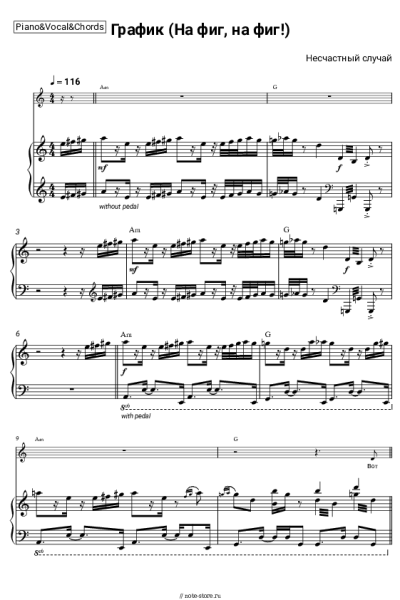 Ноты, аккорды Несчастный случай - График (На фиг, на фиг!)